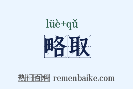 略取是什么意思的图片